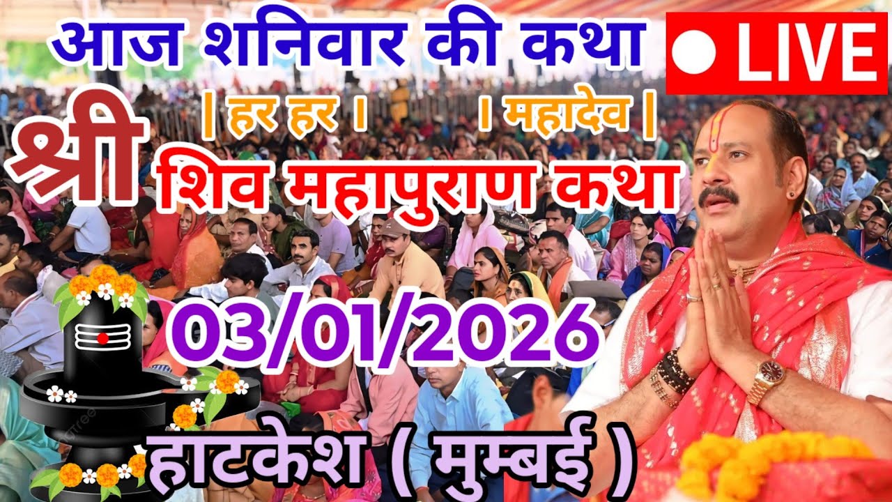 Live 🔴 03 जनवरी |आज की शिव महापुराण कथा |प्रदीप मिश्रा जी |हरकेश ( मुंबई ) | #bholenath