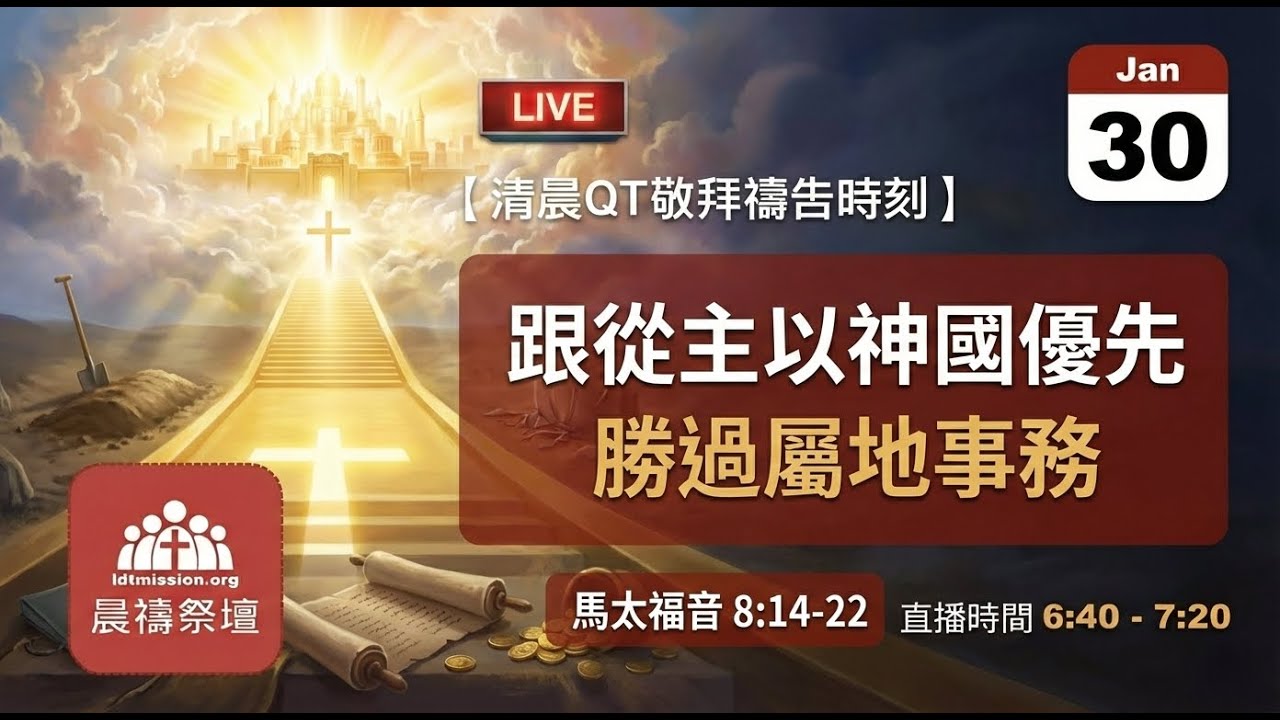 2026-01-30【清晨 QT 敬拜禱告時刻】跟從主以神國優先勝過屬地事務〔馬太福音8:14-22 EP19〕