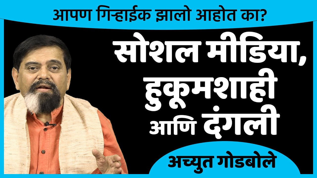 सोशल मीडिया, हुकूमशाही आणि दंगली | Achyut Godbole | #janamat #thinkbank