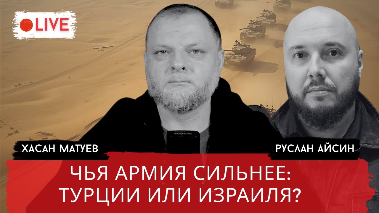 ВОЙНА ТУРЦИИ и ИЗРАИЛЯ: КТО ПОБЕДИТ? / АЙСИН / МАТУЕВ / @mil_coach