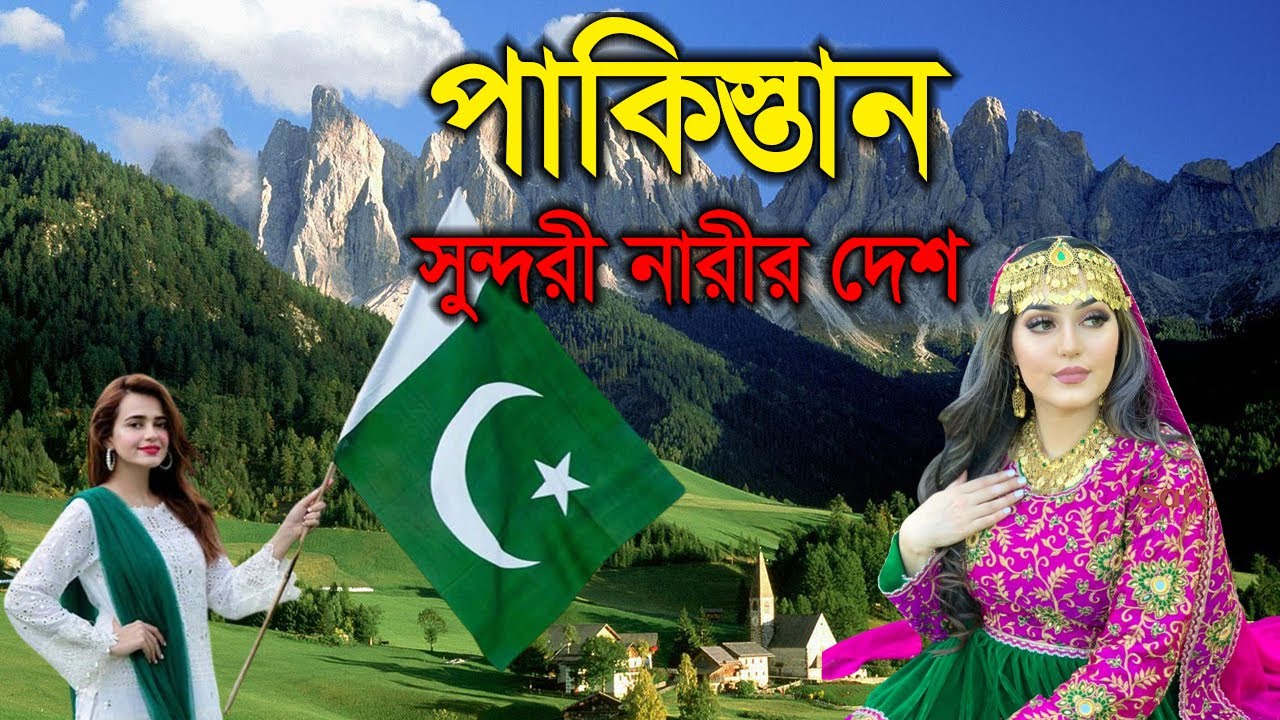 পাকিস্তানঃ এশিয়ার একমাত্র ‘‘সুইজ্যারল্যান্ড’’ হলো যেভাবে ? Unknown information about pakistan
