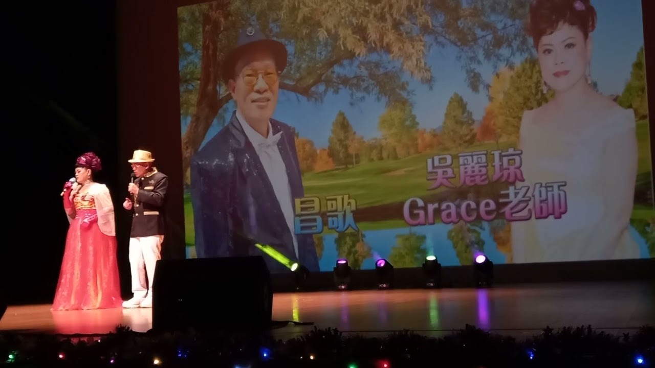 2024年12月29日由星聲相惜主辦「好聲音響屯門」在屯門大會堂演奏廳  Grace吳麗琼,昌哥合唱 田園春夢, 倆忘煙水裡