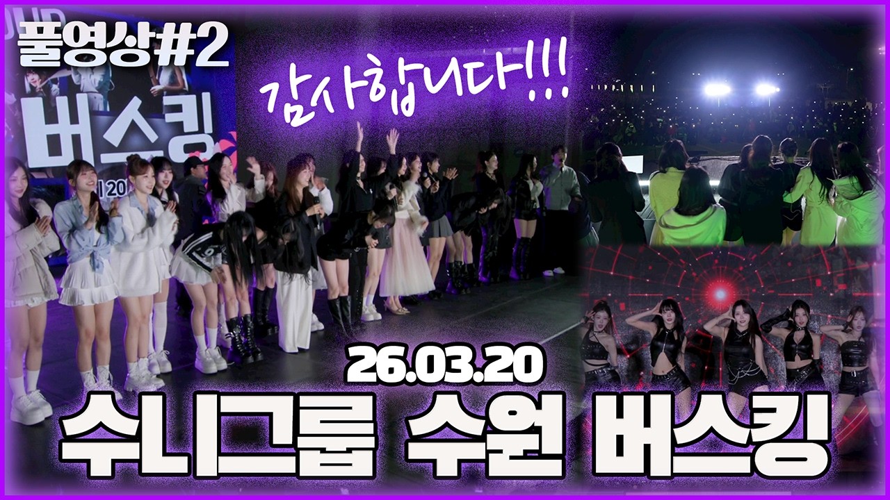 26년도 수니그룹 첫 버스킹..! 찾아주셔서 감사합니다 [26.03.20 남순 풀영상 #2]