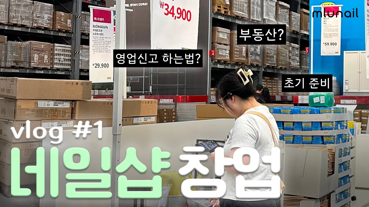 [네일샵 창업브이로그1] 창업하는 순서 궁금하다면? • 건강진단서 • 부동산 • 이케아
