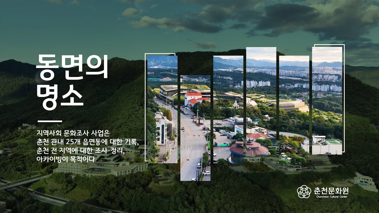 [춘천문화원][춘천학연구소] 동면 | 동면의 명소