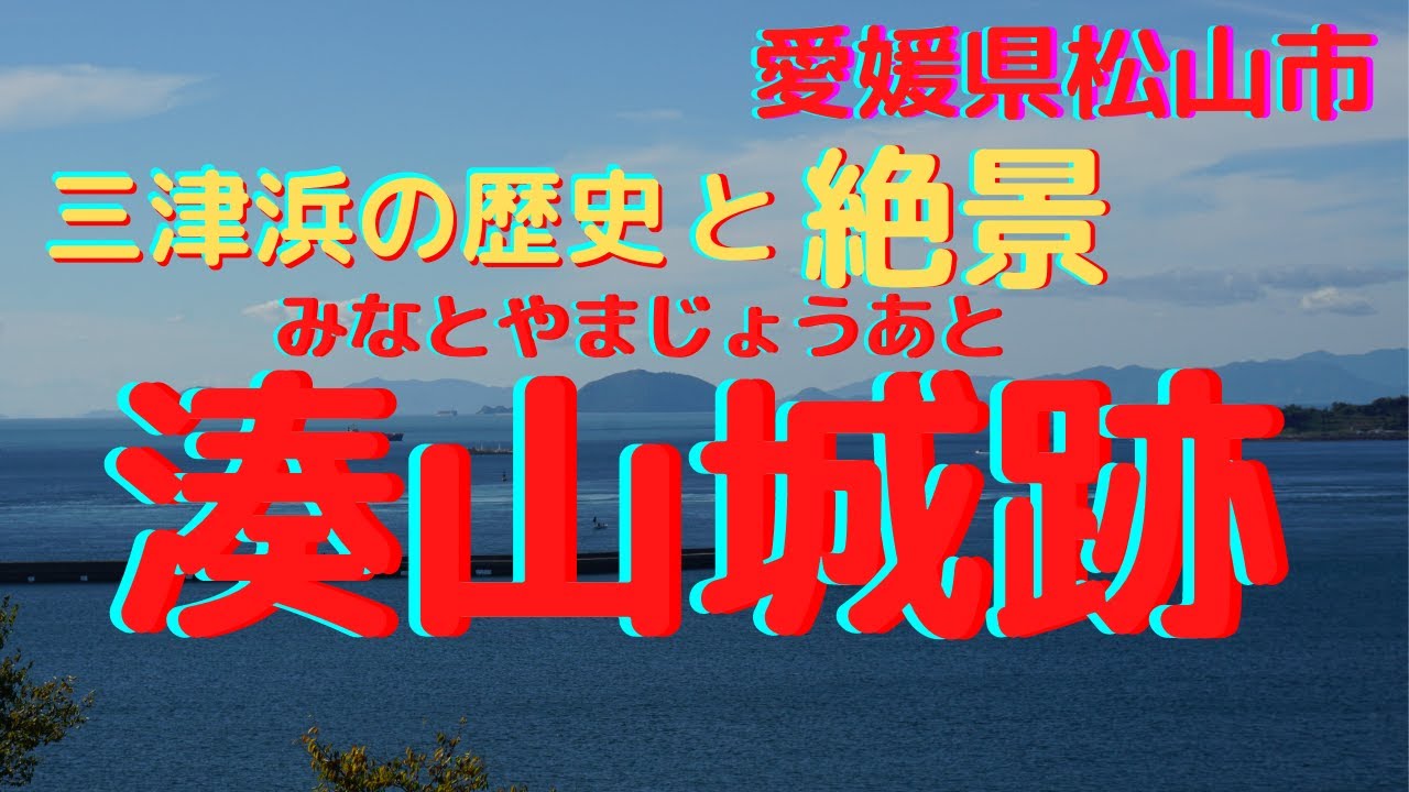 【愛媛県松山市】湊山城跡に登ってみた。小学生でもわかる歴史解説付き