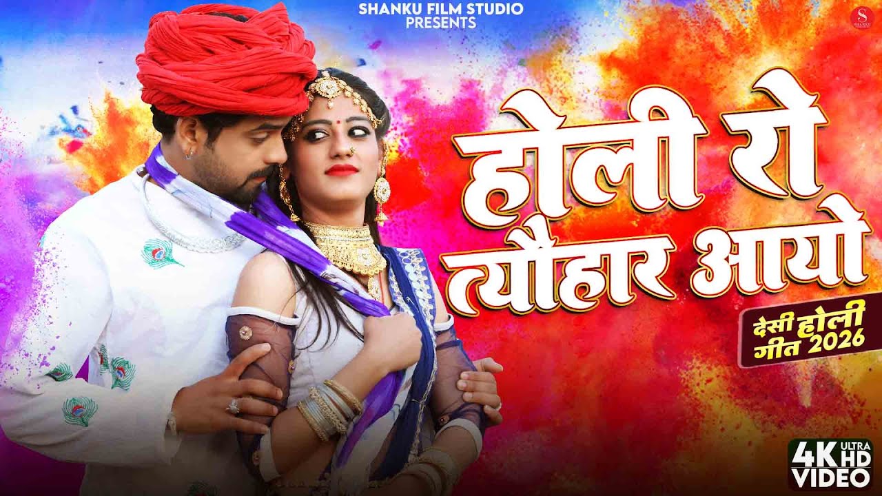 होली रो त्योहार आयो | Indra Dhavsi | Holi Ro Tyohar Aayo | New Rajasthani Desi Fagan Songs 2026