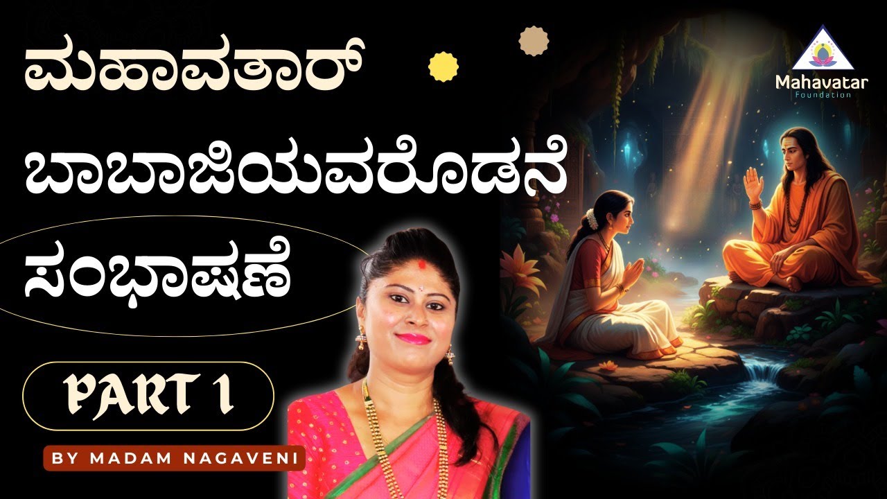 ಭಾಗ 1: ಮಹಾವತಾರ್ ಬಾಬಾಜಿಯವರೊಡನೆ ಸಂಭಾಷಣೆ ! I ಪ್ರಶ್ನೋತ್ತರಗಳು I  ಮೇಡಂ ನಾಗವೇಣಿ