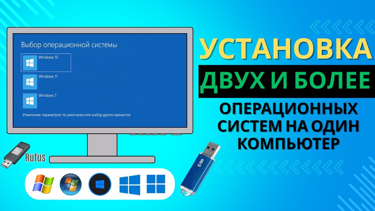Установка двух и более операционных систем(WINDOWS) на один компьютер