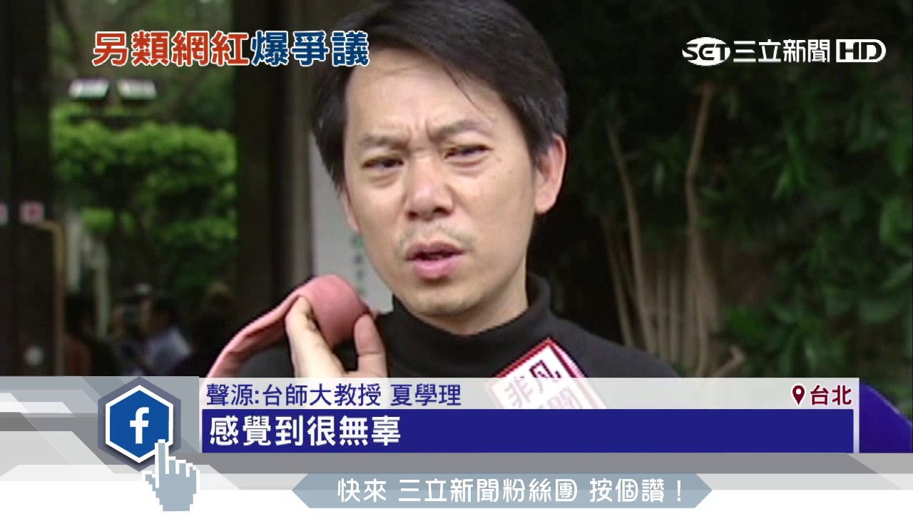 暴紅師打「台師大」名號　校方:涉侵權查無此人｜三立新聞台