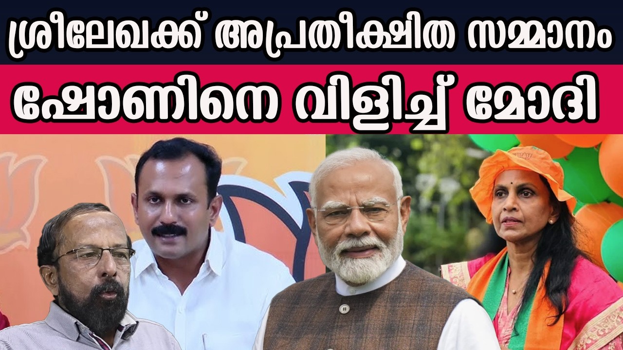 ശ്രീലേഖക്ക് അപ്രതീക്ഷിത സമ്മാനം ഷോണിനെ വിളിച്ച് മോദി   #rsreelekha  | MM CHAT |
