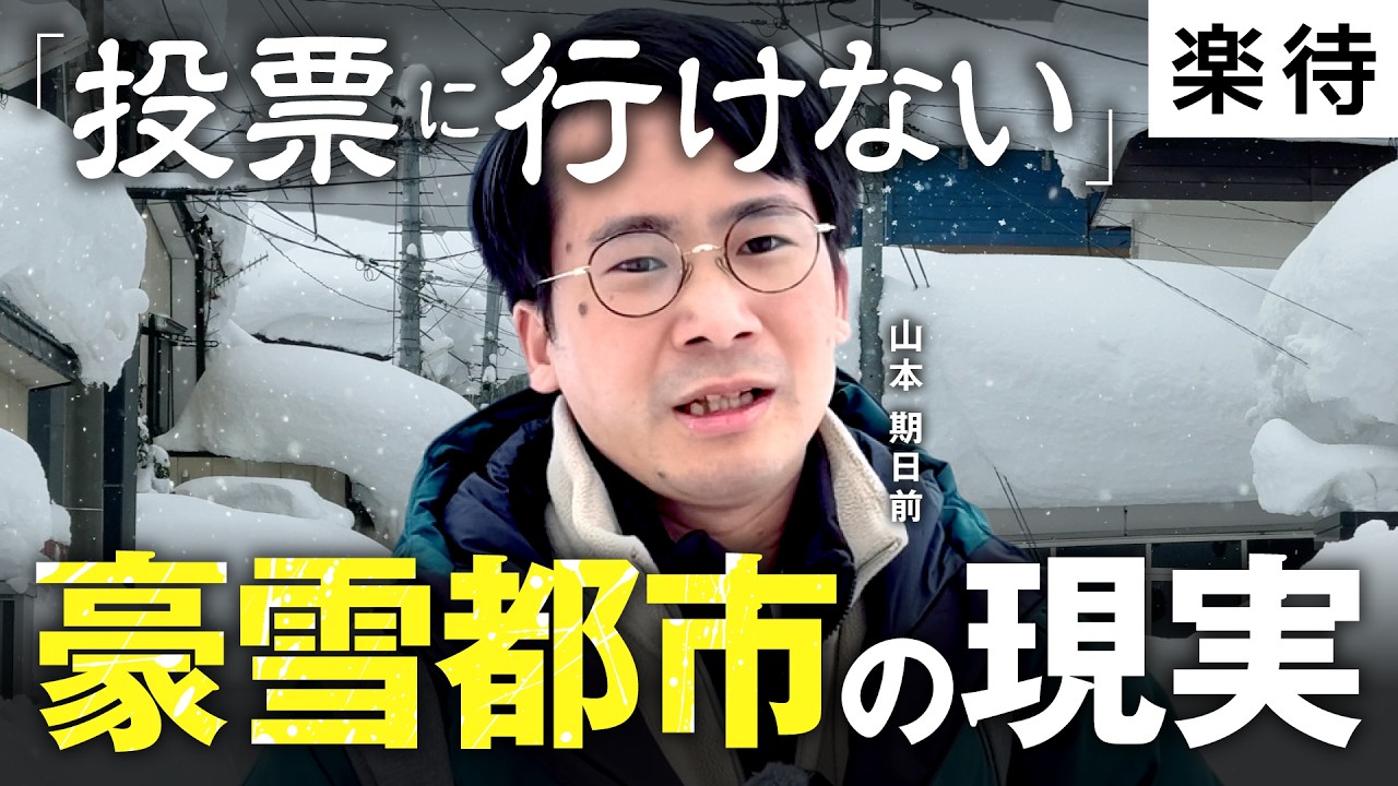 【災害級豪雪】36年ぶり2月の衆院選／山本期日前が青森市で見た現実／歩道消滅・大渋滞・電車停止…有権者の悲痛な嘆き「助けてください」