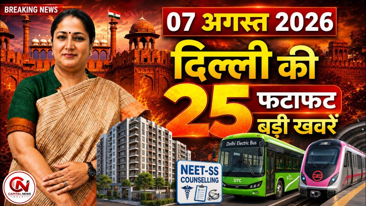 7 August 2026 Delhi News, Breaking News, Delhi Samachar | CM Rekha Gupta, Parvesh Verma