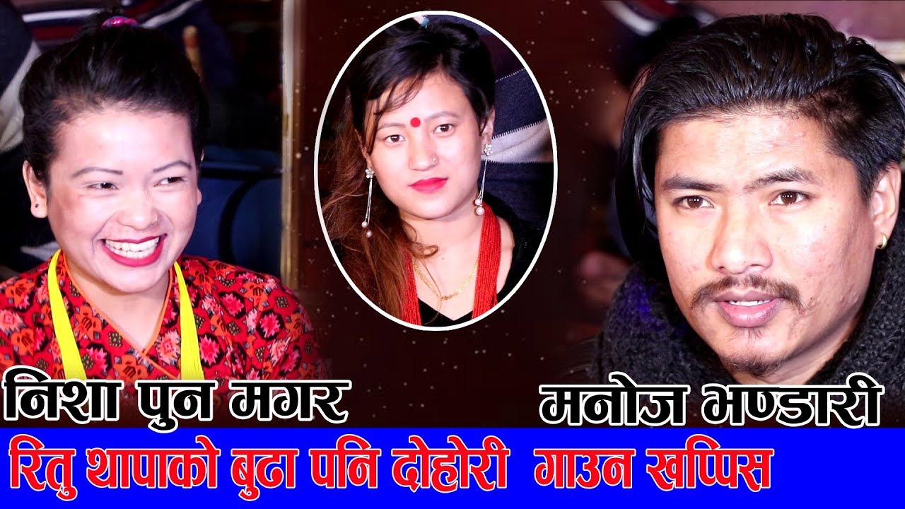सिकाई देउन 'क' देखि 'ज्ञ' सम्म आफ्नै मन घाईते गराउछु / मनोज भण्डारी र निशा पुन खत्रा लाईभ दोहोरी