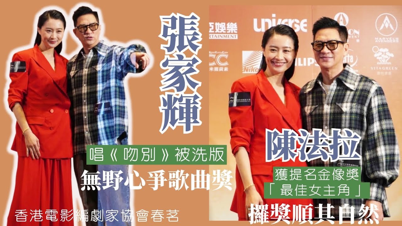 陳法拉提名金像獎「最佳女主角」 稱攞獎順其自然丨為20分鐘影片做導演叫辛苦丨張家輝唱《吻別》被洗版 笑言無野心爭歌曲獎丨田木集作