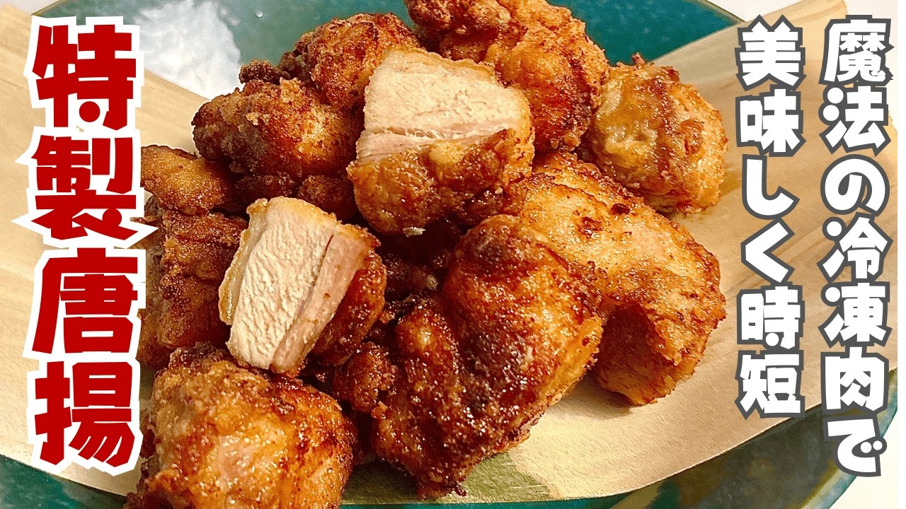 【冷凍したお肉で美味しい】魔法の唐揚げ！おすすめの冷凍方法→解凍方法も解説 | 管理栄養士監修