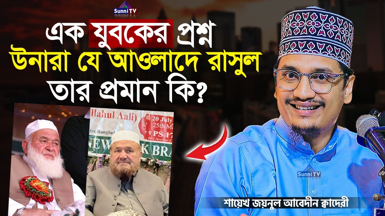উনারা যে আওলাদে রাসুল তার প্রমান কি | Sheikh Joynul Abedin | New Waz 2025 | Sunni TV |