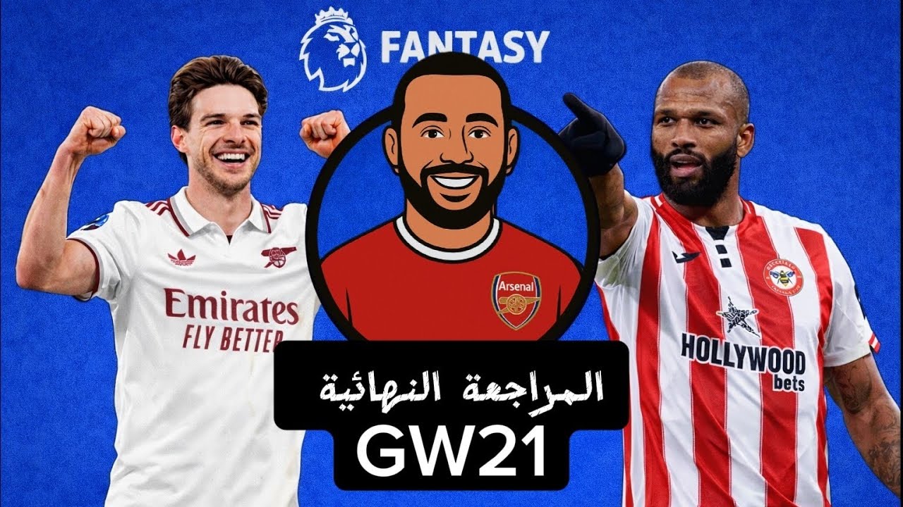 فانتازي الدوري الانجليزي المراجعة النهائية للجولة ال21🔥| تعمل اي مع تياجو ورايس 🤔| والديفرينشالز 🌟