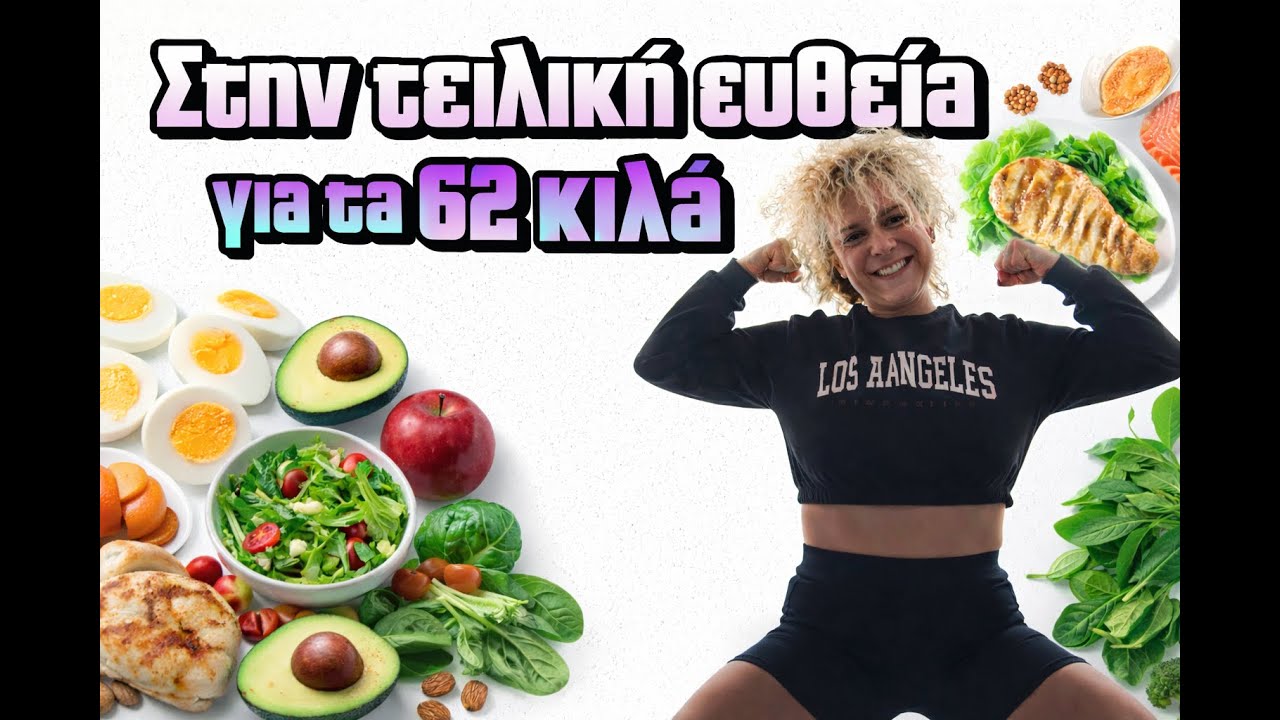 Στην τελική ευθεία για τα 62 κιλά!