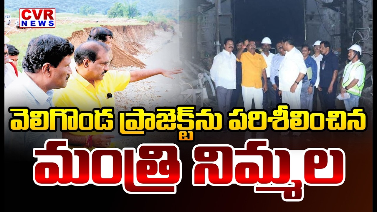 Minister Nimmala Inspected The Works At Veligonda Project | CVR News