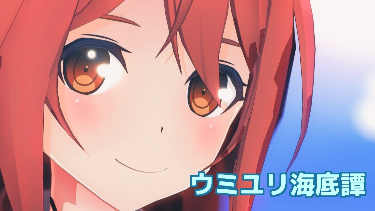 【MMD艦これ】白露でウミユリ海底譚