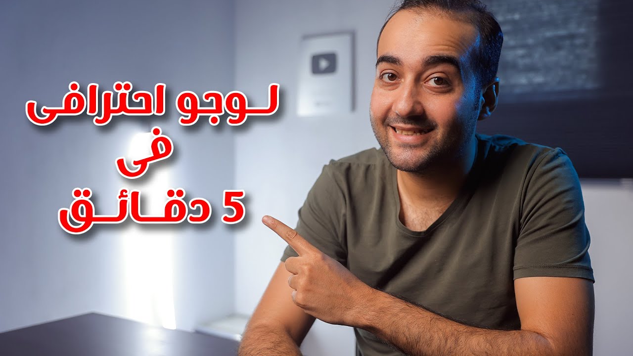 تصميم لوجو احترافى في 5 دقايق - how to design a logo in photoshop