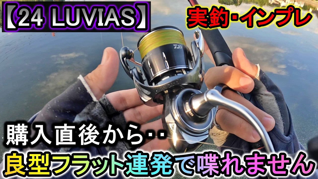 24ルビアス購入！早速インプレのはずが…良型に喰いつかれすぎてそれどころじゃない【LUVIAS】