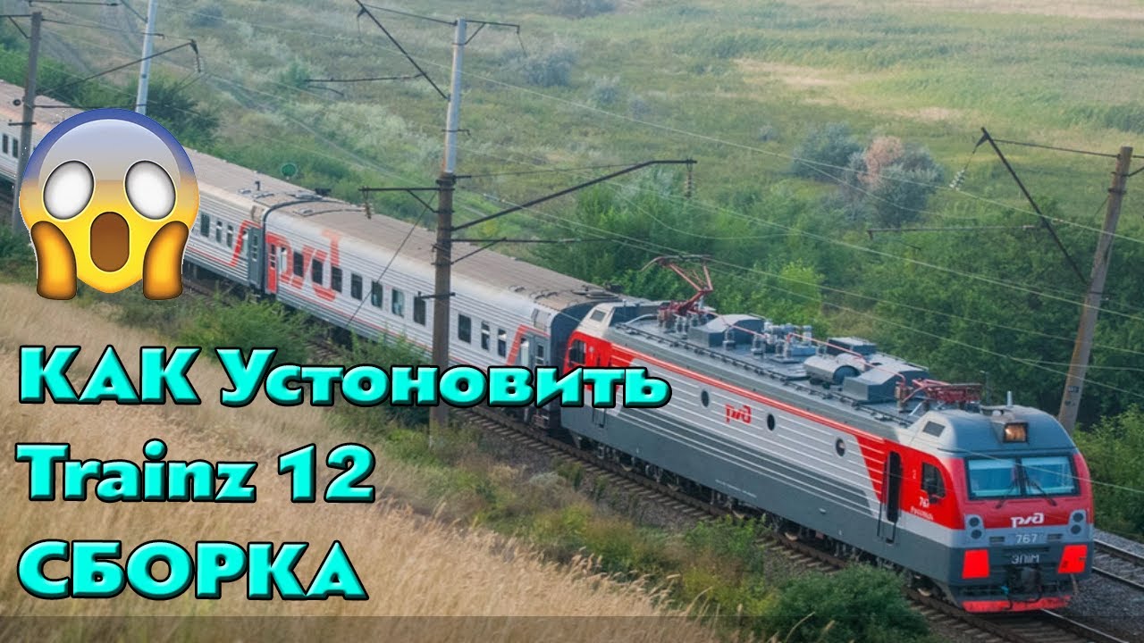 Как устоновить Trainz12 с всеми доп ШОК!!! (СБОРКА)