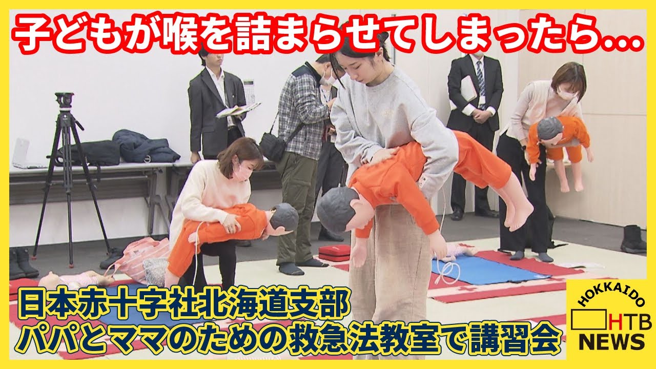 もし子どもが喉を詰まらせてしまったら…パパとママのための救急法教室で講習会　日本赤十字社北海道支部