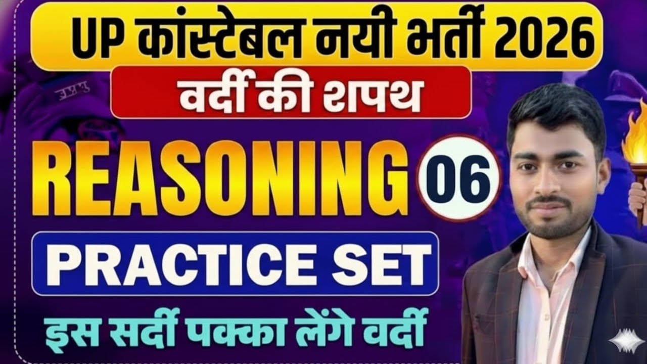 II UP पुलिस कांस्टेबल भर्ती 2026 II REASONING PRACTICE SET 06#BY MUKESH SIR