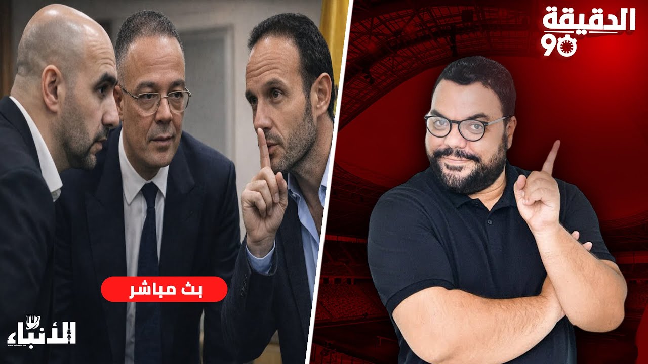 🔴🔴مباشر.. الدقيقة 90 : أخيرا..المغرب يواجه الإكوادور.. تدوينة الساخي.. منتخب 17 سنة
