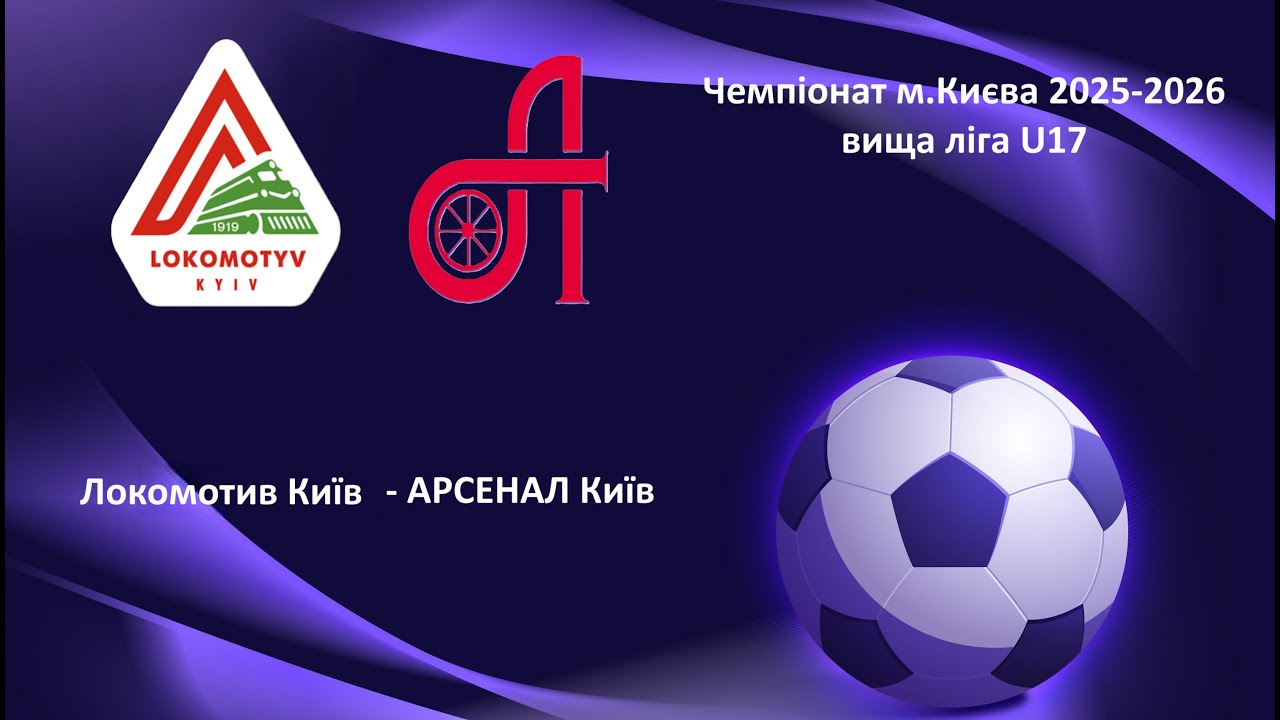 U17 Першість м. Київ, ВИЩА ЛІГА, Локомотив (Київ) - АРСЕНАЛ ( Київ) , 22.10.2025 Перший тайм.