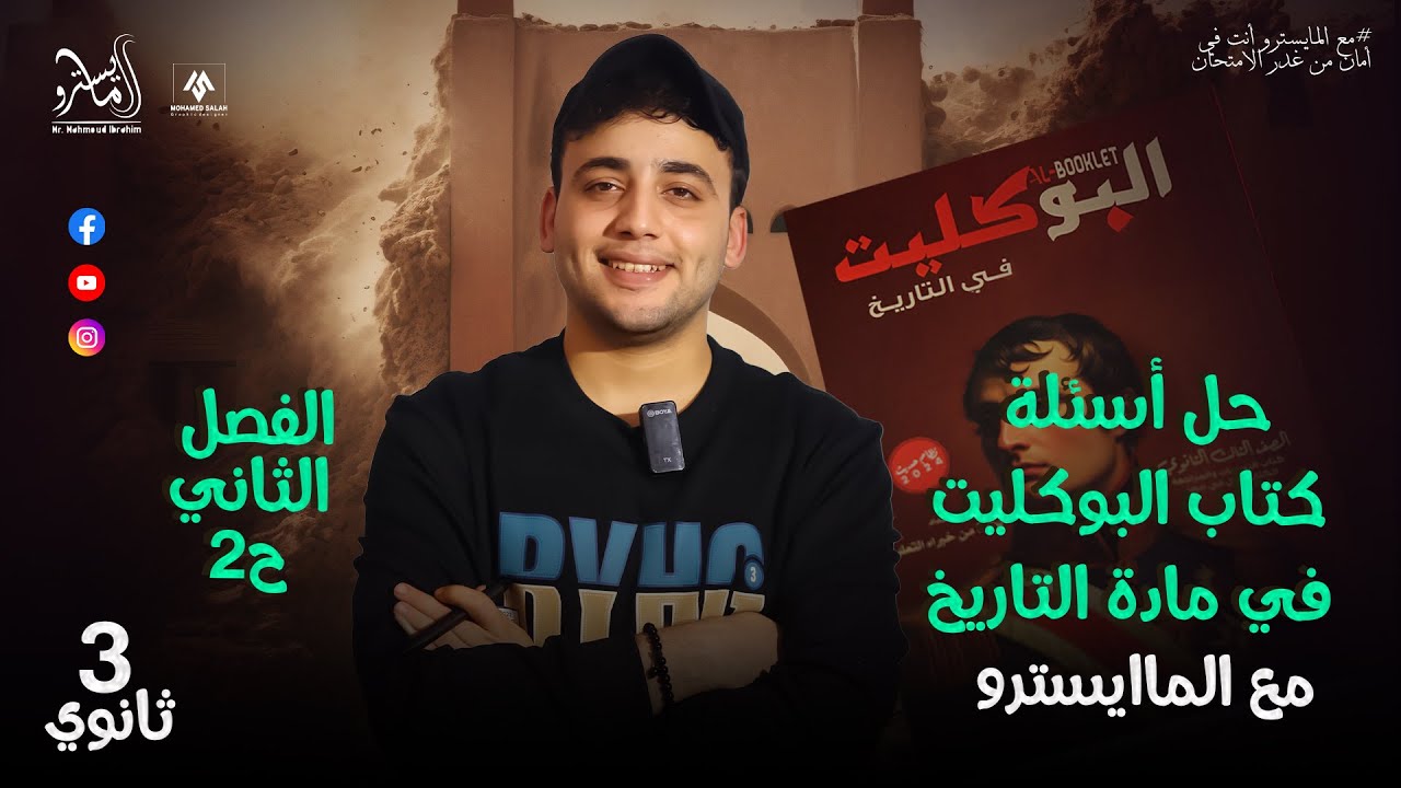 حل أسئلة كتاب البوكليت على الفصل الثاني الحلقه (2) في #التاريخ #٣ثانوي #٢٠٢٤ مع #المايسترو 💪🏻💚