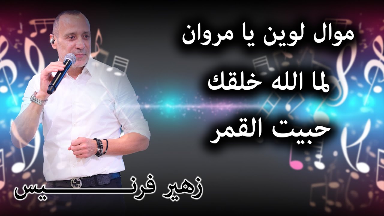 Zuhair Francis - 2024 -زهير فرنسيس -موال لوين يا مروان -   لما الله خلقك - حبيت القمر-
