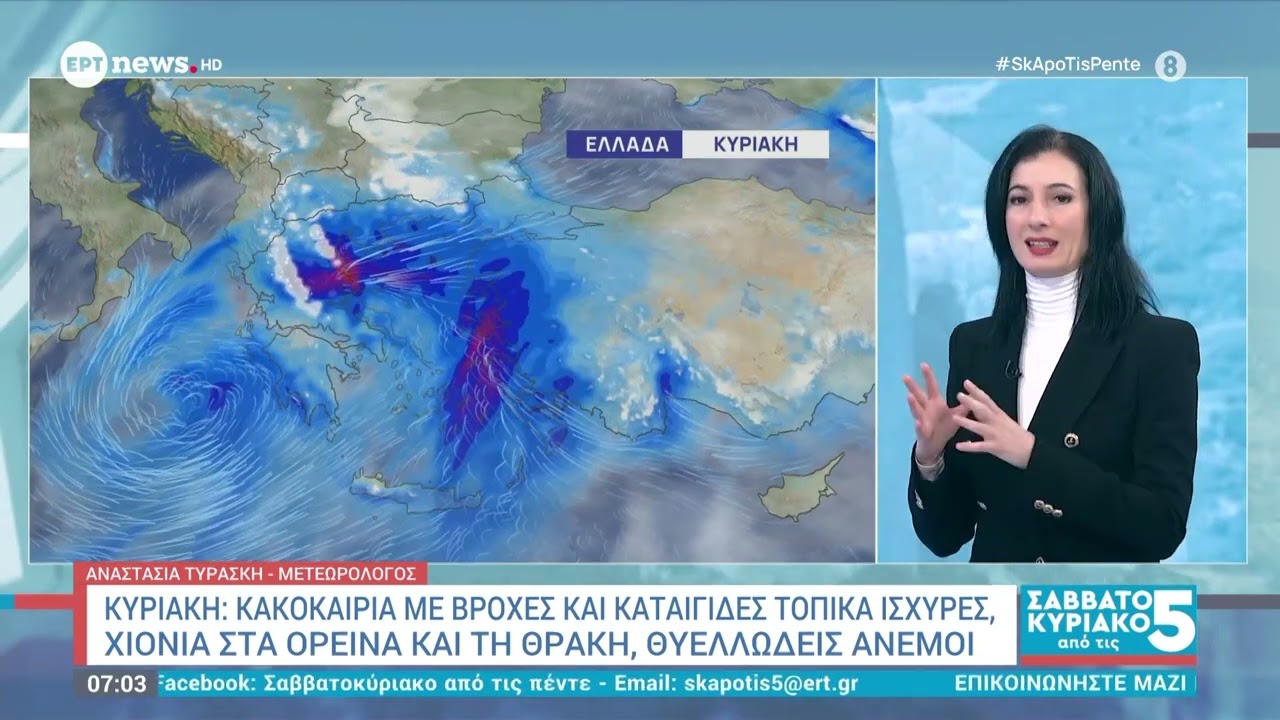 Η πρόγνωση του καιρού από την μετεωρολόγο Αναστασία Τυράσκη