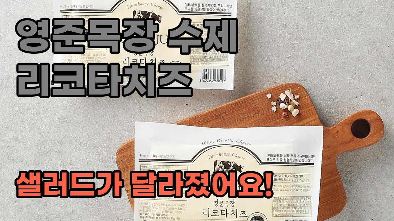 영준목장 수제 리코타치즈: 부드러움과 신선함의 완벽한 조화