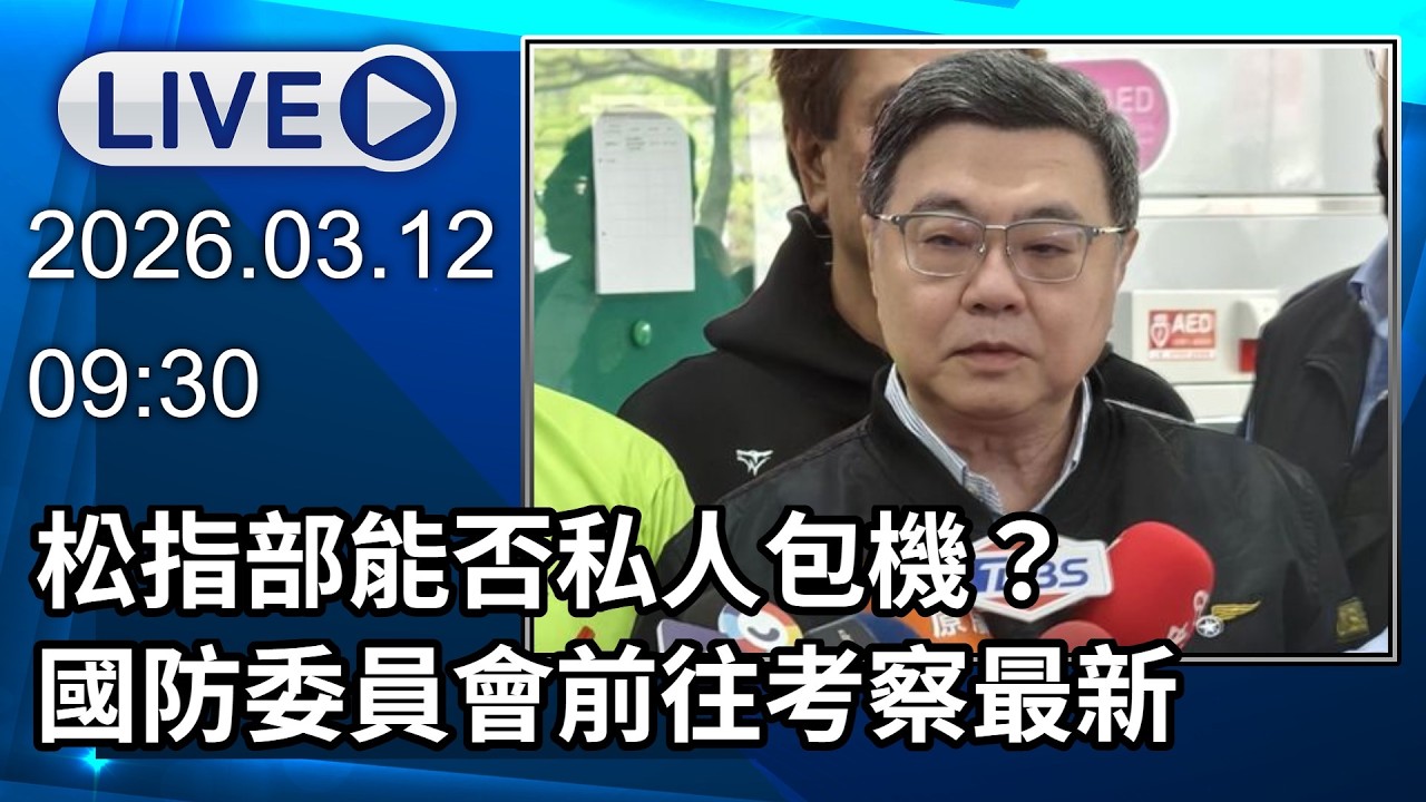 🔴【LIVE直播】松指部能否私人包機？　國防委員會前往考察最新│中視新聞 20260312