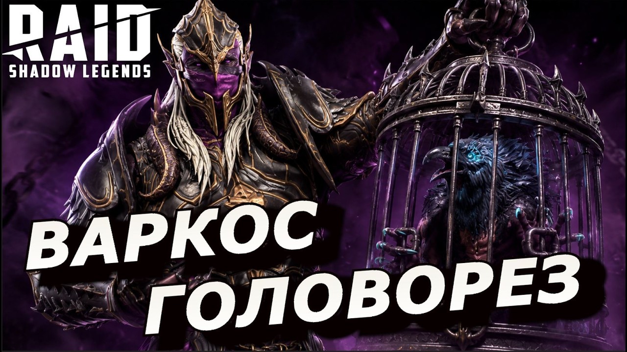 RAID: ВАРКОС ГОЛОВОРЕЗ 🪓 КРУТАЯ РЕАЛИЗАЦИЯ НА ЛЕЙТЕ (ГИДРА/ВФ/АЛЬ-НАМЕ/АРЕНА) | Varkos Headsplitter