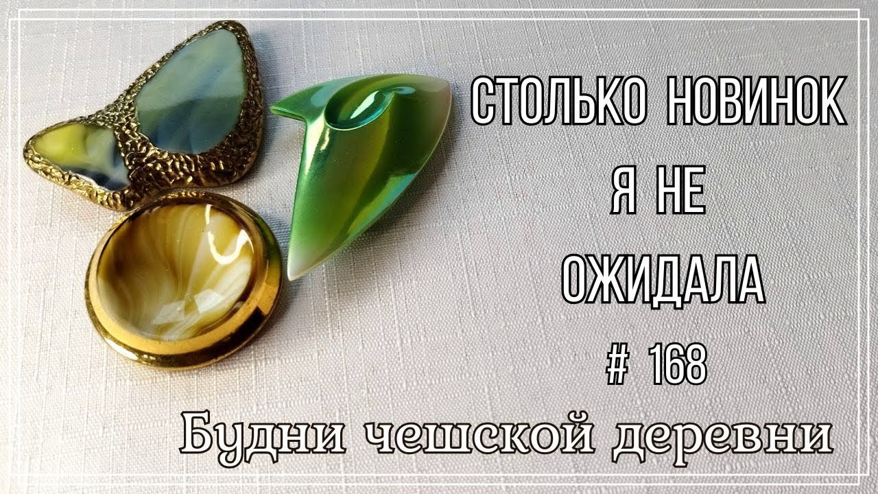#168 Глобальное пополнение винтажной коллекции  украшений \ Vintage Czech Brooch  #vintageczech