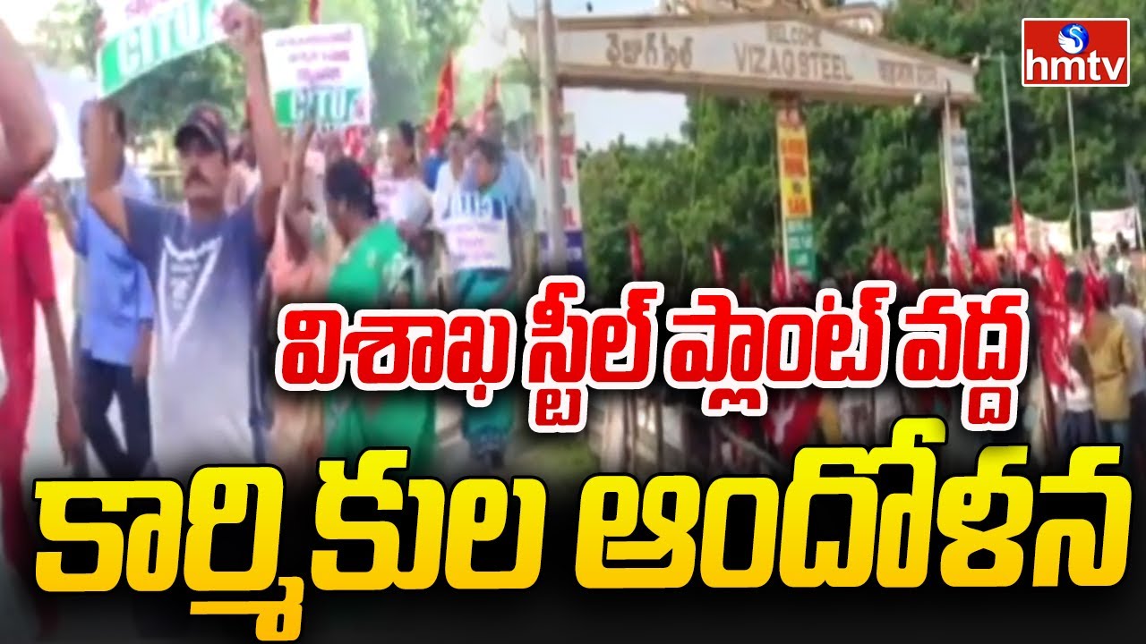విశాఖ స్టీల్ ప్లాంట్ వద్ద  కార్మికుల ఆందోళన | Vizag Steel Plant Dharna | Gajuwaka | hmtv