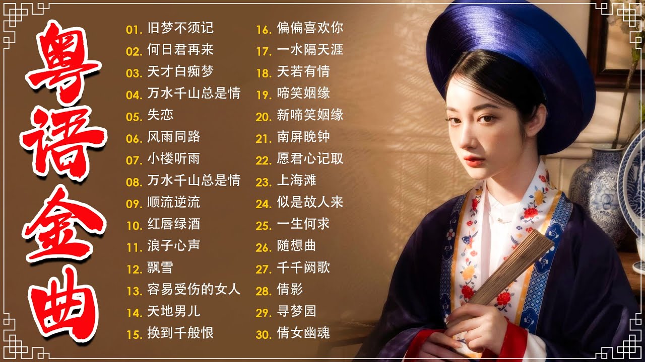 经典老歌500首大全 - 粵語歌曲黃金年代：旧梦不须记，忘尽心中情，上海滩，不了情，失恋  📀老歌会勾起往日的回忆 Cantonese Old Songs