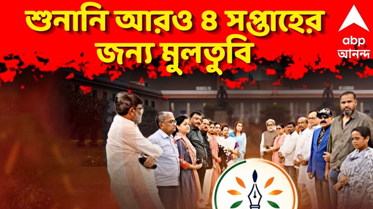 NCPI News LIVE: NCPI সাংসদদের পদ খারিজ নিয়ে শুনানি আরও ৪ সপ্তাহের জন্য মুলতুবি