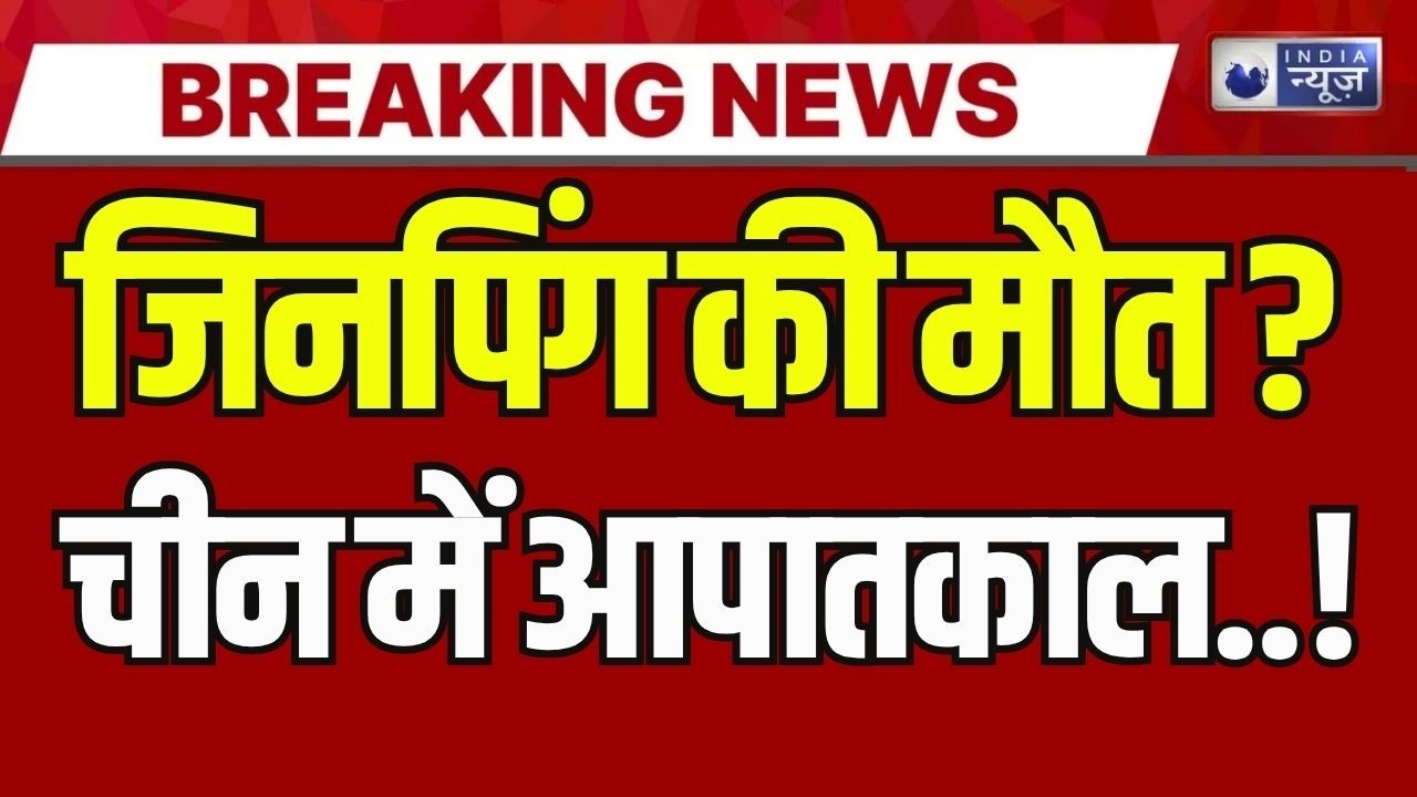 Jinping In Coma Live: China में आपातकाल जैसे हालात, उत्तराधिकारी की तलाश ! Breaking | India News