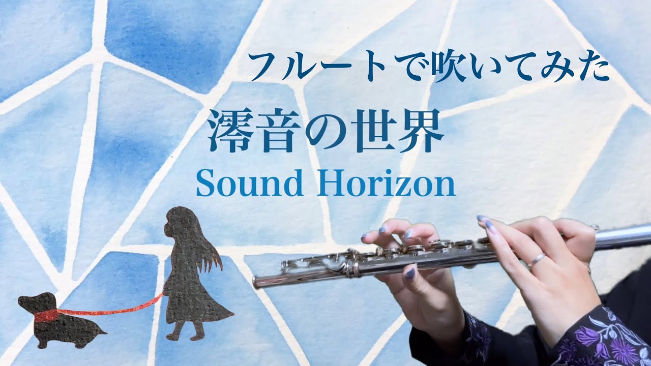 【Sound Horizon】『澪音の世界』- Rein no Sekai - をフルートで演奏してみた【Flute Cover】
