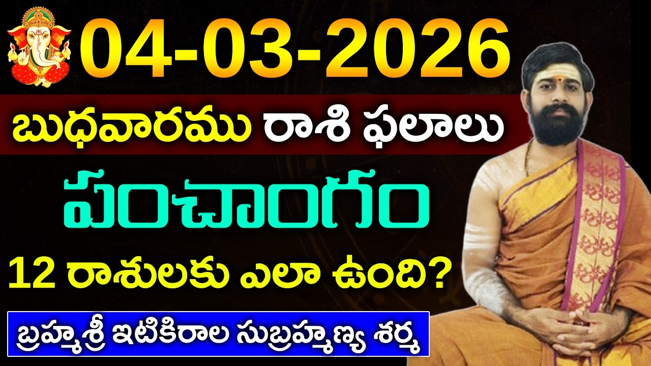 04 మార్చి బుధవారము 2026 రాశిఫలాలు|04 మార్చి 2026 Daily Horoscope||Rasi Phalalu in telugu