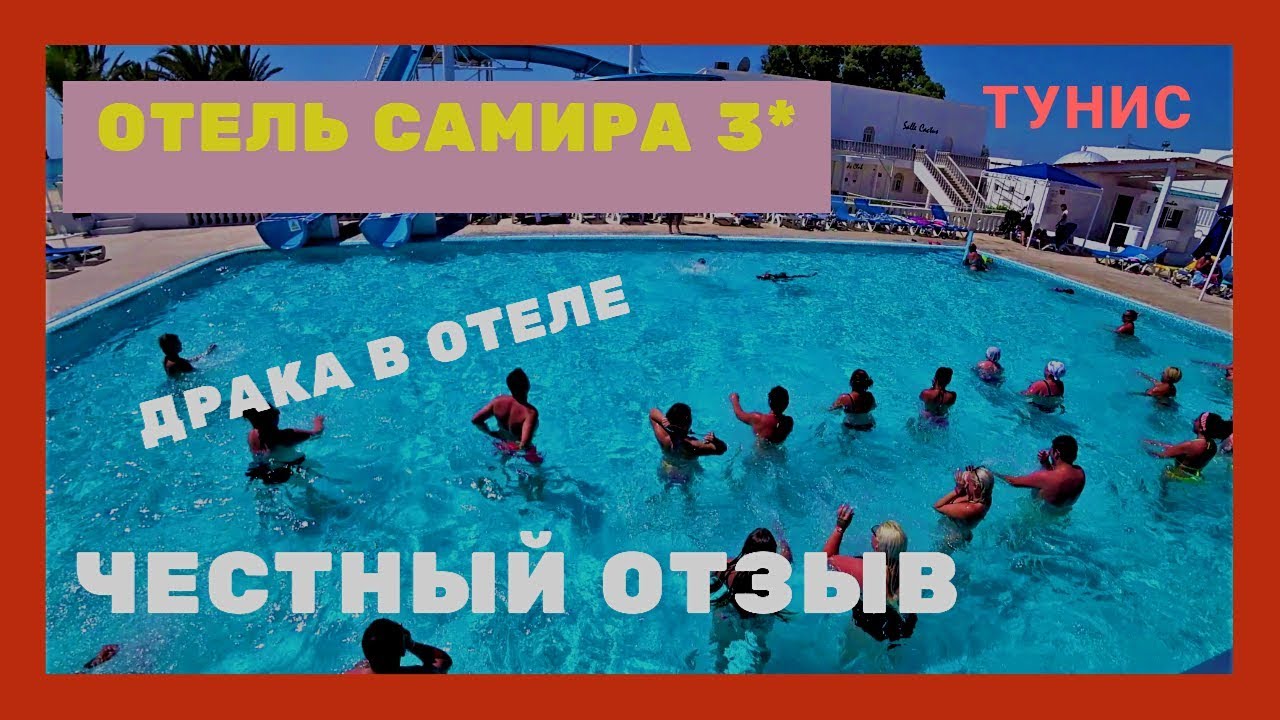 Samira Club – отель 3* (Тунис, Хаммамет) ОТЗЫВ I Драка.