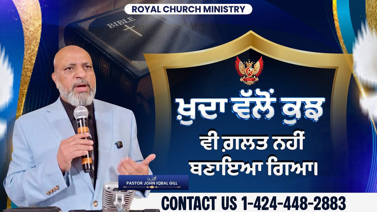 ਖ਼ੁਦਾ ਵੱਲੋਂ ਕੁਝ ਵੀ ਗ਼ਲਤ ਨਹੀਂ ਬਣਾਇਆ ਗਿਆ। || by Pastor John Iqbal Gill.