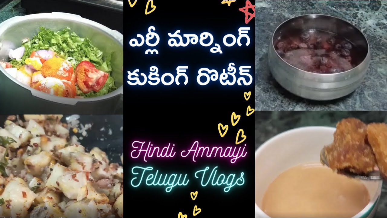 Early Morning Cooking Routine | ఎర్లీ మార్నింగ్ కుకింగ్ రొటీన్ | Hindi Ammayi Telugu Vlogs |