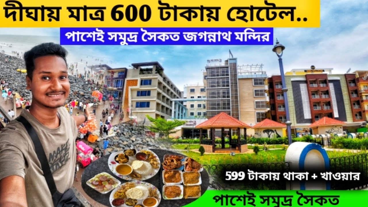Digha Budget Hotel under 500 | Digha hotel price list | Digha Hotel near sea beach | Digha tour 2026