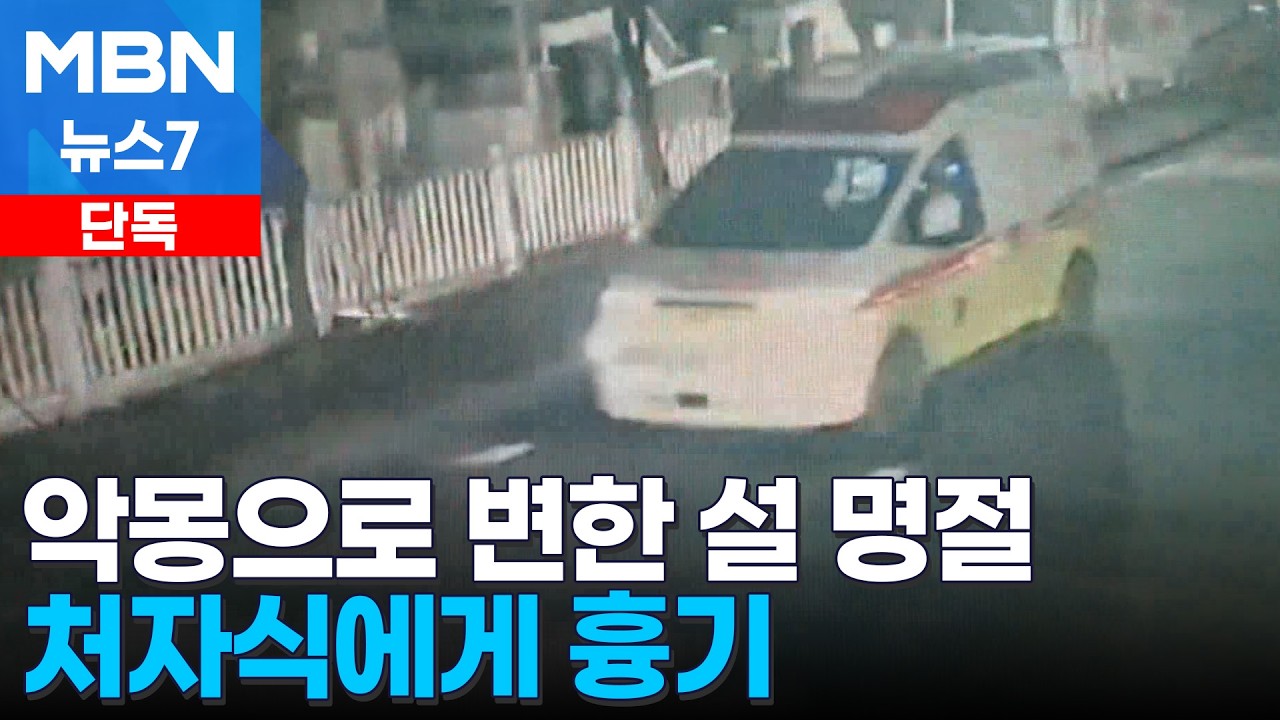 [단독] 설 명절 처자식에게 흉기 휘두른 60대…경찰, 구속영장 신청 [MBN 뉴스7]